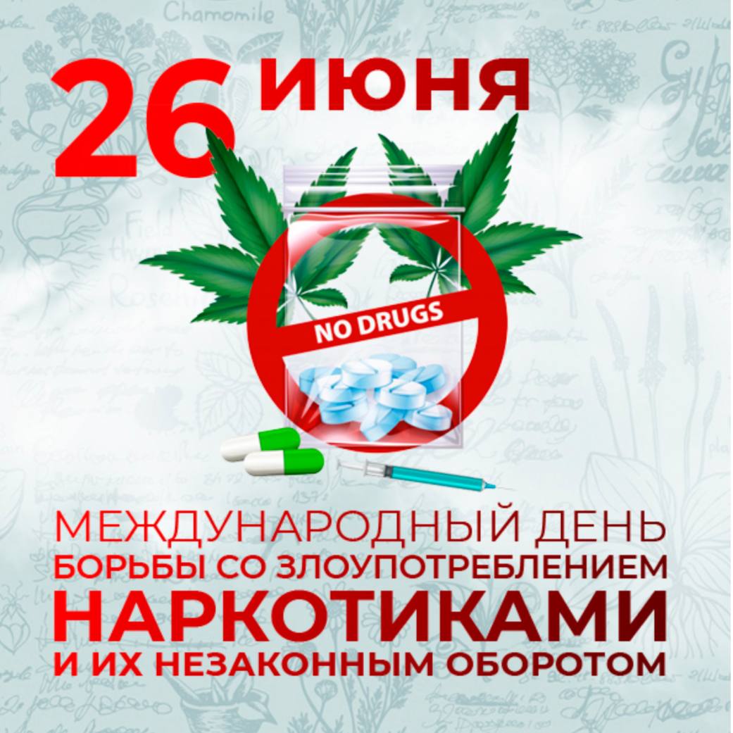 План мероприятий к международному дню борьбы с наркоманией 26 июня